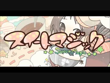 【甘いのが食べたくて】スイートマジック　歌ってみた【ver.しぃーやん】