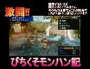 激闘!!びちくそモンハン記　part2
