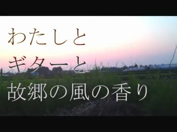 【五泉菜摘】わたしとギターと故郷の風の香り【自作ボーカル曲】