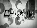 【ローリンガール】原曲キーで歌ってみた男★レオ★