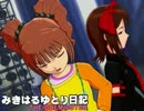 【NovelsM@ster】 みきはるゆとり日記。 【第22回】
