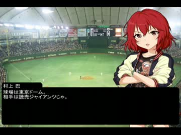 【アイマス】村上巴アイドル兼任監督 1話前編【プロスピ】