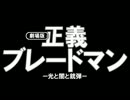 【MUGEN】妄想式家族計画　第92話【ストーリー】