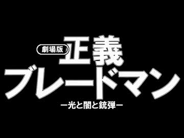 【MUGEN】妄想式家族計画　第92話【ストーリー】