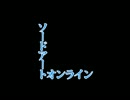 【mad】First Game【ソードアートオンライン】
