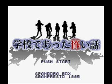 ［ゆっくり実況］ゆっくり達と怖い学校PART1［SFC学校であった怖い話］