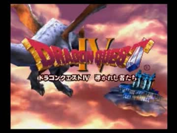 ゆっくり実況　フリーダムなドラクエⅣpart0