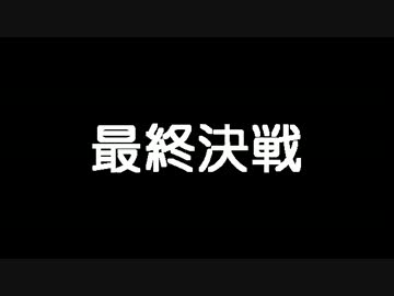 【初投稿】最終決戦
