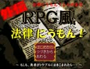 RPG風法律にうもん外伝～とらのあな～（ちょこっとプレイ映像）