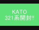 鉄道模型 KATO 321系開封!!