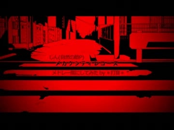 [アルバム]メカクシティレコーズをメドレー風にしてみた。
