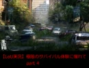 【ラストオブアス実況】極限のサバイバル体験に憧れて　part4