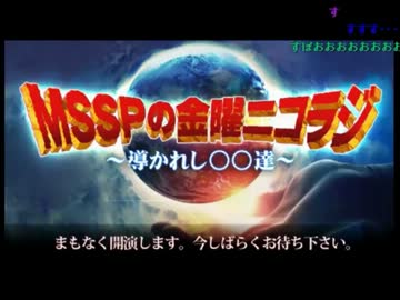 【M.S.S Project】第3回 MSSPの金曜ニコラジ (1/3)【7/19】