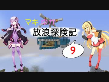 【Minecraft】マキゆか放浪探検記 Part09【VOICEROID実況】