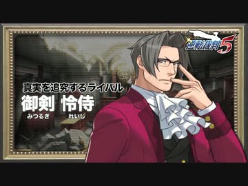 3ds 逆転裁判5 キャラクター紹介動画 御剣怜侍 ニコニコ動画