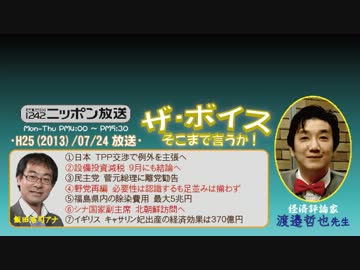【渡邉哲也】ザ･ボイス そこまで言うか！ H25/07/24【ポジショントーク】