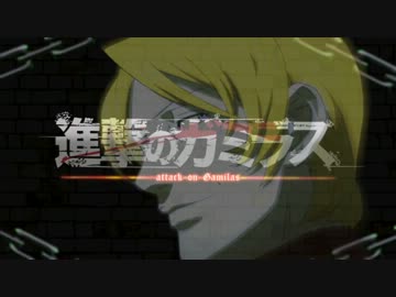 【MAD】進撃のガミラス