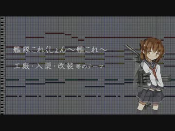 【艦これ】 「工廠」のテーマ 【耳コピ】