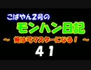 【MHP2G】こばやん２号のモンハン日記　俺は弓マスターになる！　Part041