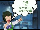 小鳥のひとりぐらし  その４