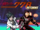 【MUGEN】仮面ライダー７７８ -RETURNS- 第１話【ストーリー】
