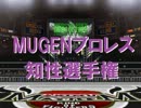 MUGENプロレス知性選手権 1