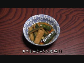 【簡単めちゃ旨！！】おつまみきゅうり