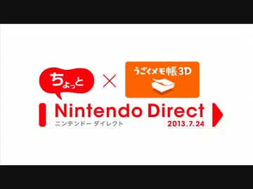 ちょっとNintendo Direct うごくメモ帳 3D 2013.7.24