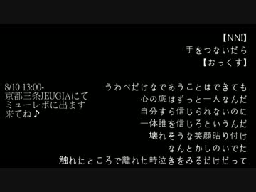 【NNI】手をつないだら【おっくす】