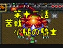【実況】物心ついた時からやりたかったゼルダの伝説を今やる。part12