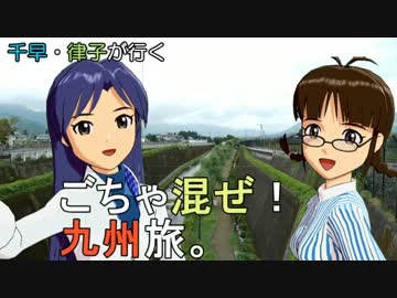 千早・律子が行く、ごちゃ混ぜ！九州旅。　第１１話