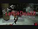 【せやな実況】三人でLeft4dead2！デッド・センター第３夜前半【３人実況】