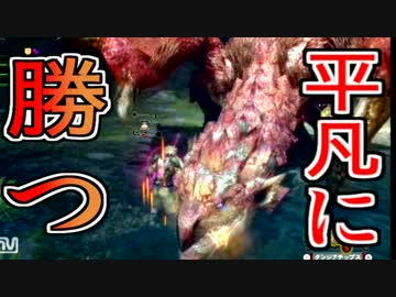 【桜対急に平凡男】4人実況でプロハンと初心者がＧ級狩猟05【ＭＨ３Ｇ