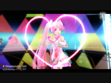 【結局お前は】銀獅モデルでWeekender Girl【何色だ】