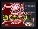 東方紅魔郷へたれ実況プレイ！part9【ゆっくり実況】