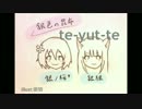 【銀色の昆布】te-yut-te【歌ってみた】