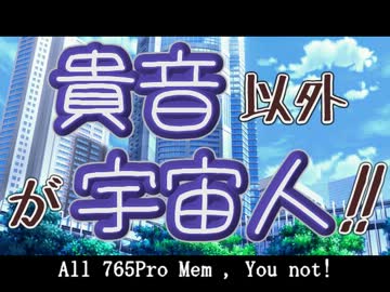 【ノベマス】貴音以外が宇宙人！！【第６話】