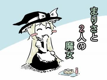 まりさと2人の魔女