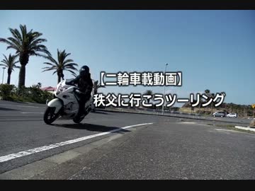 【二輪車載動画】 秩父にいこうツーリング
