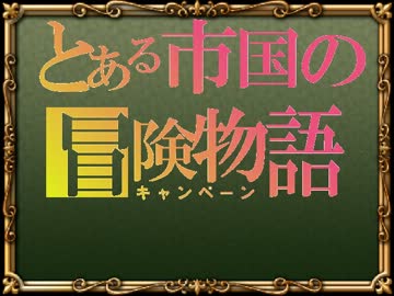 【SW2.0】バルナッド・キャンペーン17-2【卓M@s】