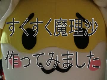 すくすく魔理沙つくってみました！