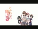累計６１時間「only my railgun」を歌ってみたが、未だ音痴で全俺が泣いたw