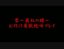 【零～眞紅の蝶～】　お化け屋敷絶叫プレイ　パート１