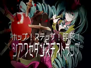 【１６８】ホップ！ステップ！即死！シアワセダンスデストラップてみた