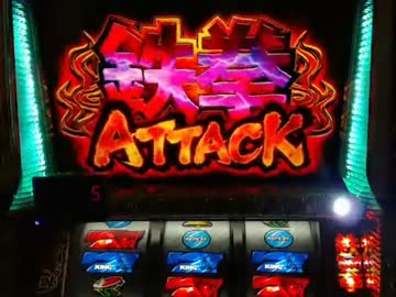 【パチスロ】 鉄拳2nd たまには設定？でﾄﾚｰﾆﾝｸﾞも面白ぇな part.4