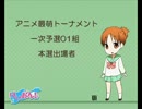 アニメ最萌トーナメント2013一次予選01組本選出場者
