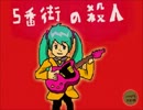 【初音ミク】５番街の殺人【オリジナル】