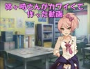 [モバマス]姉ヶ崎さんがカワイくて作った動画