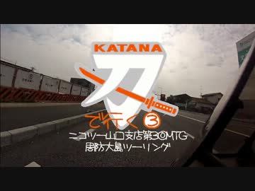 刀(KATANA)で行く③　ニコツー山口支店第３回MTG　周防大島ツーリング