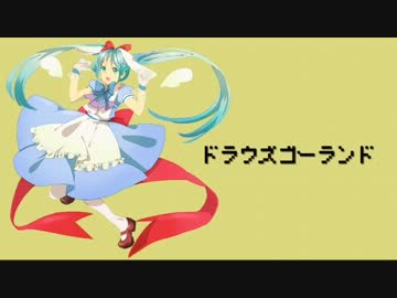【ニコカラ】 ドラウズゴーランド （off vocal）【初音ミク】